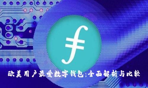 欧美用户最爱数字钱包：全面解析与比较