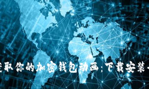 轻松获取你的加密钱包动画：下载安装全攻略