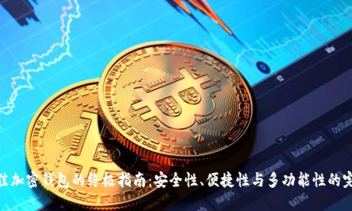 选择最佳加密钱包的终极指南：安全性、便捷性与多功能性的完美结合