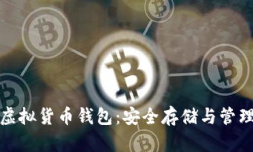 解密加密虚拟货币钱包：安全存储与管理的全攻略