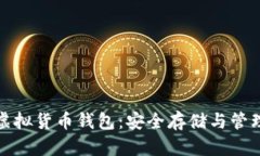 解密加密虚拟货币钱包：安全存储与管理的全攻