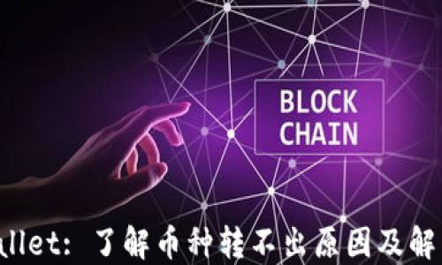 TP Wallet: 了解币种转不出原因及解决方法