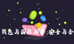 数字货币钱包与国际刑警：安全与合规的未来