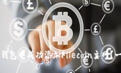 如何在TP钱包中成功添加Filecoin主网？一步步指南