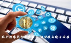 农行数字钱包全家共享：让便捷与安全同在