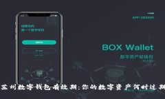  苏州数字钱包有效期：你的数字资产何时过期？