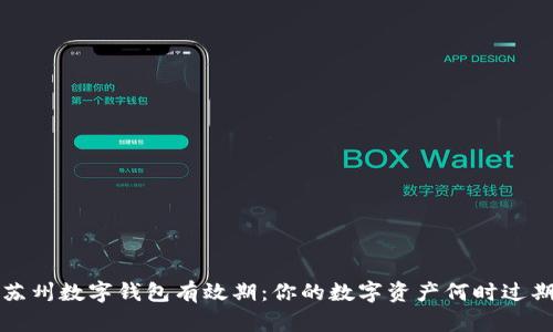  苏州数字钱包有效期：你的数字资产何时过期？