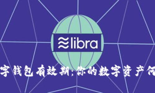  苏州数字钱包有效期：你的数字资产何时过期？