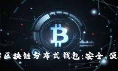 深入了解区块链分布式钱包：安全、便捷与未来