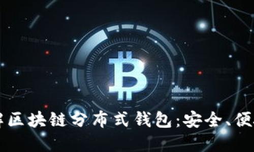 深入了解区块链分布式钱包：安全、便捷与未来