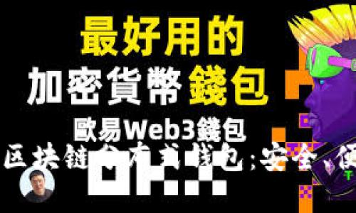 深入了解区块链分布式钱包：安全、便捷与未来