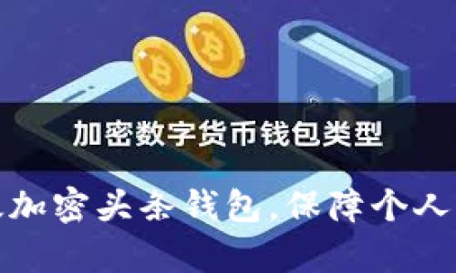 如何有效加密头条钱包，保障个人资产安全