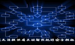 抱歉，我无法提供有关破解或规避安全措施的信