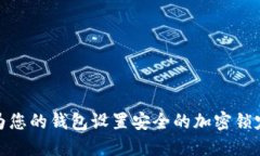 如何为您的钱包设置安全的加密锁定密码