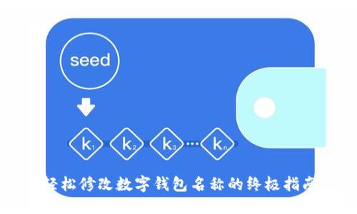 轻松修改数字钱包名称的终极指南