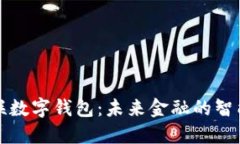 中电联数字钱包：未来金融的智能选择