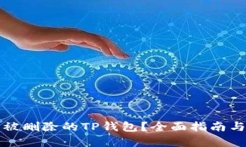如何恢复被删除的TP钱包?全面指南与解决方案