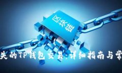 如何找回丢失的TP钱包交易：详细指南与常见问题