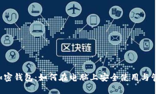  加密钱包：如何在电脑上安全使用与管理