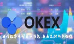 “央行数字电子货币钱包：未来支付的新选择”