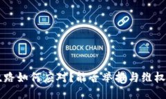 区块链钱包跑路如何应对？能否举报与维权的全