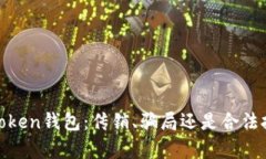 探秘Toptoken钱包：传销、骗局还是合法投资工具？