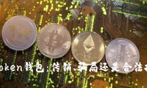 探秘Toptoken钱包:传销、骗局还是合法投资工具?