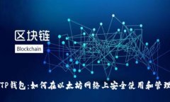 彻底解读TP钱包：如何在以太坊网络上安全使用和