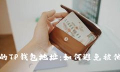 保护你的TP钱包地址：如何避免被他人监视
