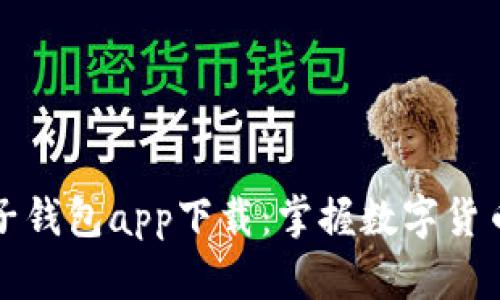 区块链电子钱包app下载：掌握数字货币的新时代
