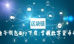 区块链电子钱包app下载：掌握数字货币的新时代