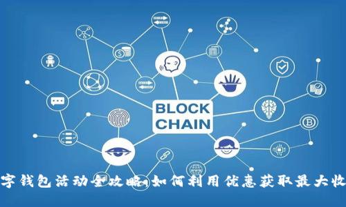 数字钱包活动全攻略:如何利用优惠获取最大收益