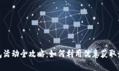 数字钱包活动全攻略：如何利用优惠获取最大收