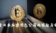 探索日本加密钱包公司的崛起与前景