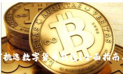 : 如何挑选数字货币钱包？全面指南与策略