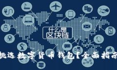 : 如何挑选数字货币钱包？全面指南与策略