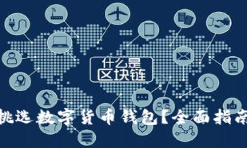: 如何挑选数字货币钱包？全面指南与策略