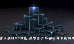 解密区块链MC钱包：数字资产的安全与便捷新选择