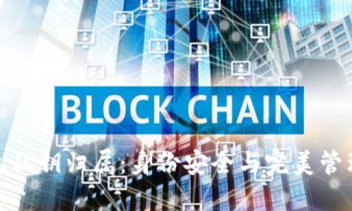 数字钱包私钥归属：身份安全与完美管理的平衡