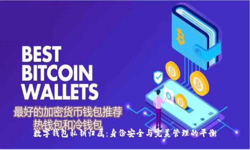 数字钱包私钥归属：身份安全与完美管理的平衡