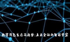 数字钱包生态及趋势：未来金融的智能管家
