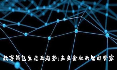 数字钱包生态及趋势：未来金融的智能管家