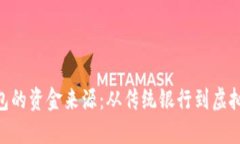 : 揭秘数字钱包的资金来源：从传统银行到虚拟货