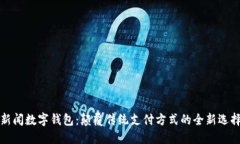 新闻数字钱包：颠覆传统支付方式的全新选择