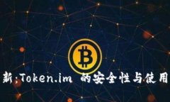 : 数字钱包革新：Token.im 的安全性与使用体验全面