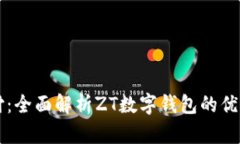 解锁未来支付：全面解析ZT数字钱包的优势与使用