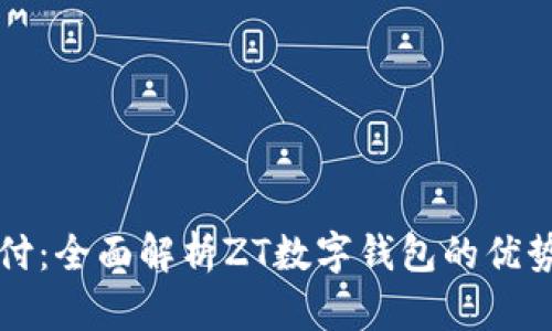 解锁未来支付:全面解析ZT数字钱包的优势与使用指南