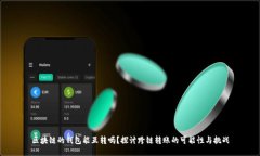 区块链的钱包能互转吗？探讨跨链转账的可能性