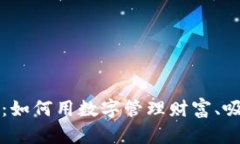 钱包里的神秘数字：如何用数字管理财富、吸引