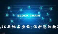 : 数字钱包ID与姓名查询：保护您的数字资产安全